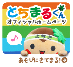 とちまるくんオフィシャルホームページ