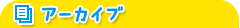 アーカイブ