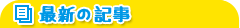 最新の記事