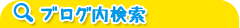 ブログ内検索