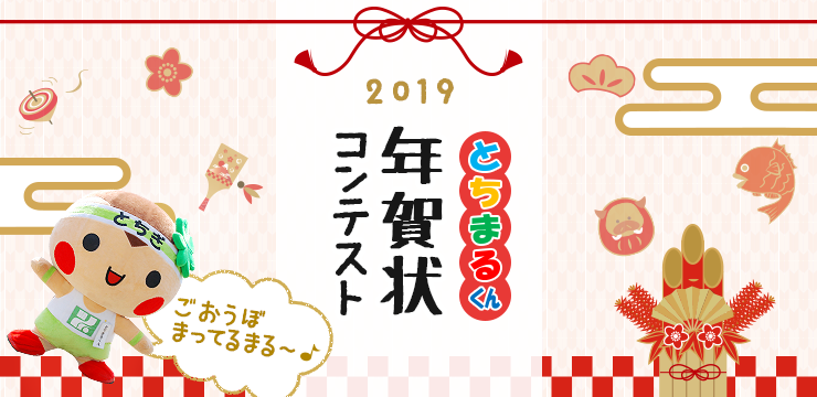 とちまるくん年賀状コンテスト2019