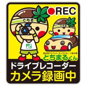 とちまるくん ドライブレコーダー 録画中 ステッカー とちまるくんオフィシャルホームページ