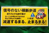 信号のない横断歩道　とちまるくんステッカー