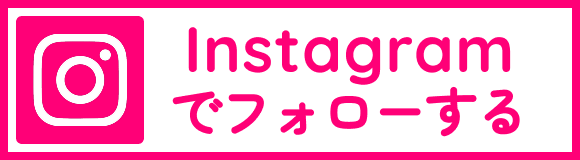 instagramでフォローする