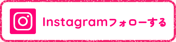 instagramでフォローする